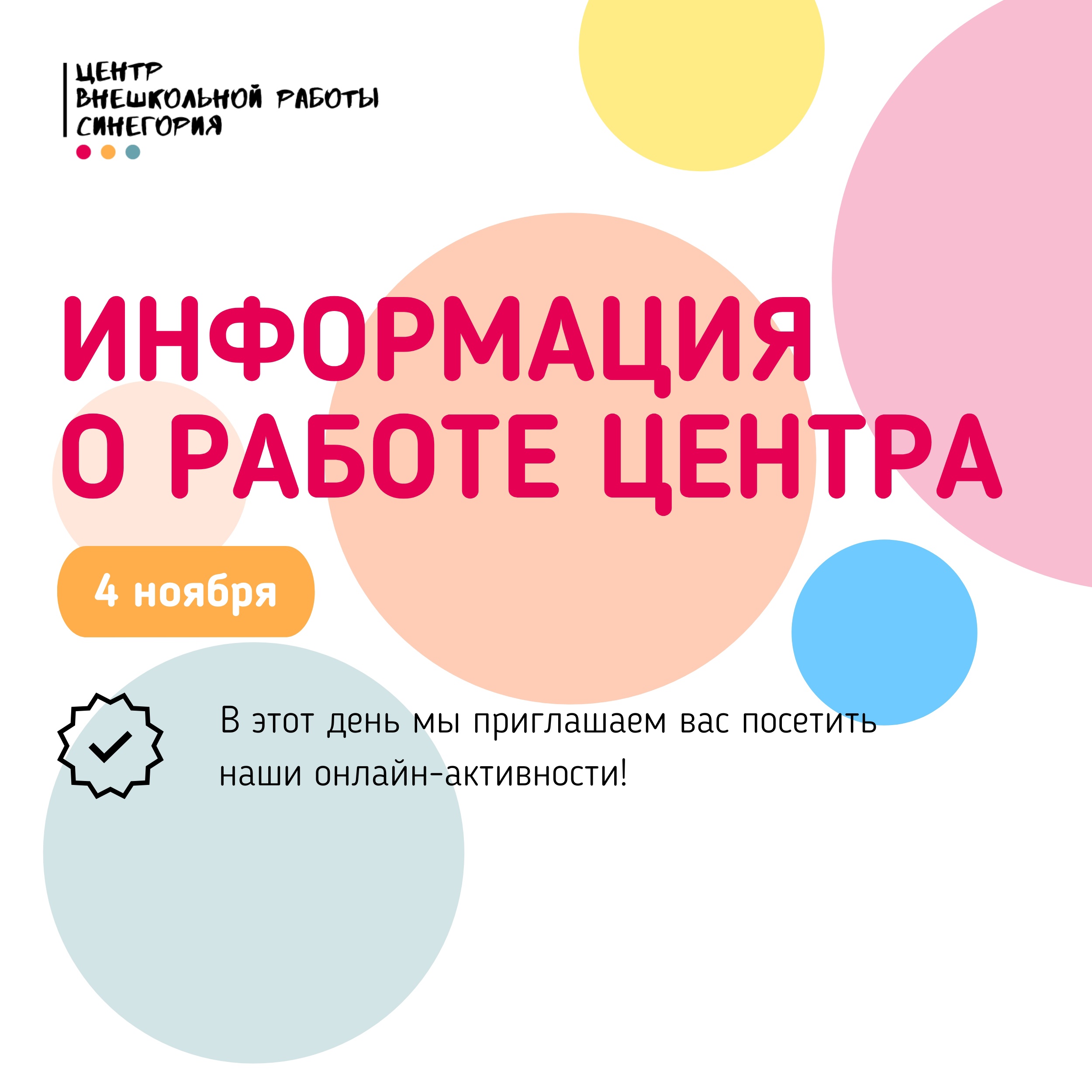 О режиме работы Центра в праздничный день - 4 ноября, ГБОУДО ЦВР